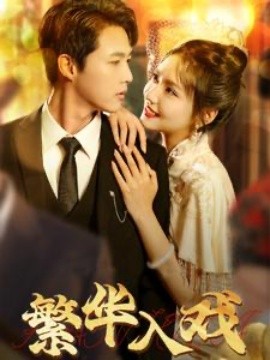 短剧《繁华入戏 (2025)》全集免费在线观看-第1张图片-力界网