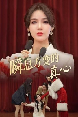 短剧《瞬息万变的真心 (2025)》全集免费在线观看-第1张图片-力界网