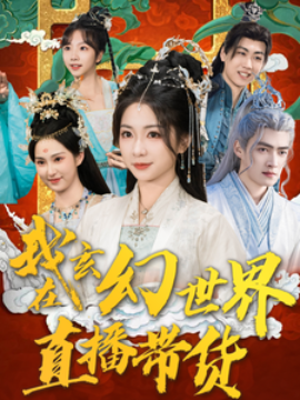 短剧《我在玄幻世界直播带货 (2025)》全集免费在线观看-第1张图片-力界网