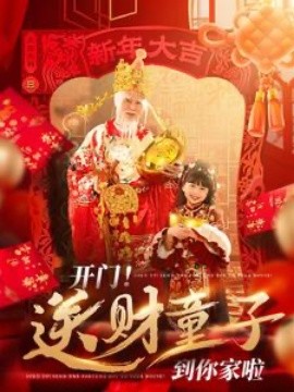 短剧《开门！送财童子到你家啦 (2025)》全集免费在线观看-第1张图片-力界网