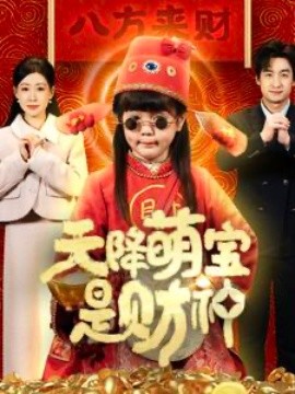 短剧《天降萌宝是财神 (2025)》全集免费在线观看-第1张图片-力界网