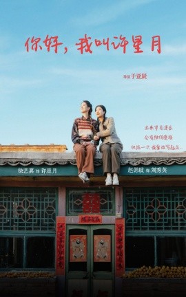 短剧《你好，我叫许星月 (2025)》全集免费在线观看-第1张图片-力界网