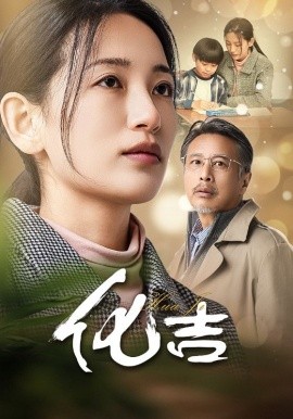 短剧《化吉 (2025)》全集免费在线观看-第1张图片-力界网