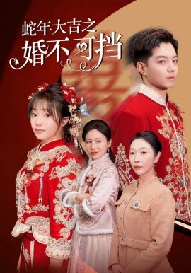 短剧《蛇年大吉之婚不可挡 (2025)》全集免费在线观看-第1张图片-力界网