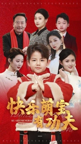 短剧《快乐萌宝有功夫 (2025)》全集免费在线观看-第1张图片-力界网