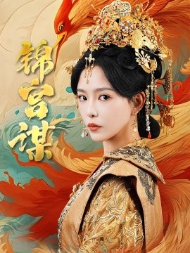 短剧《锦宫谋 (2025)》全集免费在线观看-第1张图片-力界网