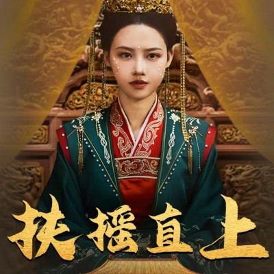 短剧《扶摇直上 (2025)》全集免费在线观看-第1张图片-力界网