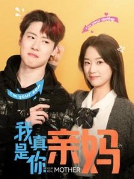 短剧《我真是你亲妈 (2025)》全集免费在线观看-第1张图片-力界网
