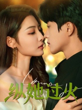 短剧《纵她过火 (2025)》全集免费在线观看-第1张图片-力界网