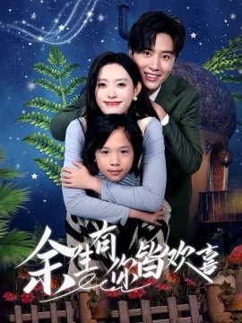 短剧《余生有你皆欢喜 (2025)》全集免费在线观看-第1张图片-力界网