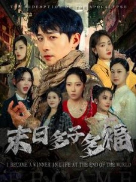 短剧《末日多子多福 (2025)》全集免费在线观看-第1张图片-力界网