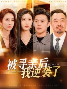 短剧《被寻亲后我逆袭了 (2025)》全集免费在线观看-第1张图片-力界网
