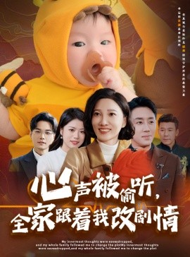短剧《心声被偷听，全家跟着我改剧情 (2025)》全集免费在线观看-第1张图片-力界网