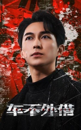 短剧《车不外借 (2025)》全集免费在线观看-第1张图片-力界网