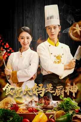 短剧《食堂大妈是厨神 (2025)》全集免费在线观看-第1张图片-力界网