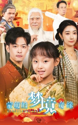 短剧《蒙萌的梦境奇缘 (2025)》全集免费在线观看-第1张图片-力界网