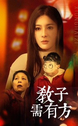 短剧《教子需有方 (2025)》全集免费在线观看-第1张图片-力界网