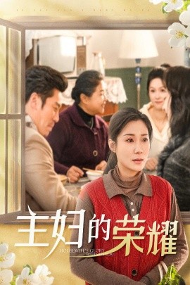 短剧《主妇的荣耀 (2025)》全集免费在线观看-第1张图片-力界网