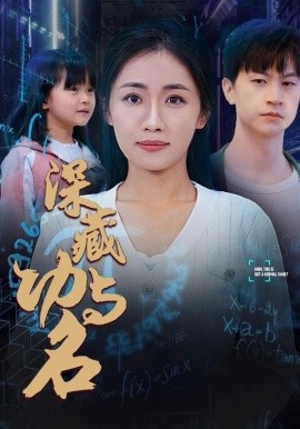 短剧《深藏功与名 (2025)》全集免费在线观看-第1张图片-力界网