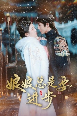 短剧《娘娘总是要进步(2025)》全集免费在线观看-第1张图片-力界网