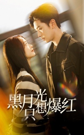 短剧《黑月光只想爆红 (2025)》全集免费在线观看-第1张图片-力界网