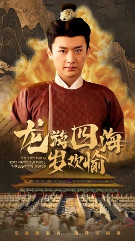 短剧《龙游四海岁欢愉 (2025)》全集免费在线观看-第1张图片-力界网