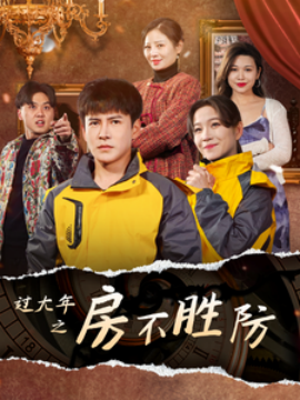 短剧《过大年之房不胜防 (2025)》全集免费在线观看-第1张图片-力界网
