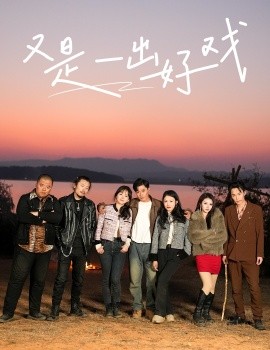 短剧《又是一出好戏 (2025)》全集免费在线观看-第1张图片-力界网