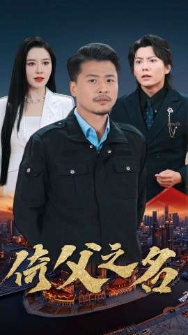 短剧《倚父之名 (2025)》全集免费在线观看-第1张图片-力界网