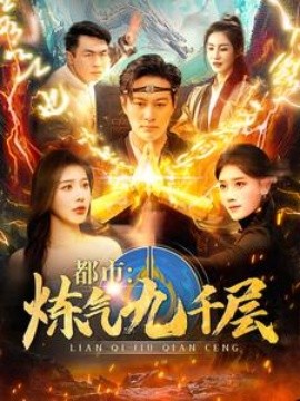 短剧《都市：炼气九千层 (2025)》全集免费在线观看-第1张图片-力界网
