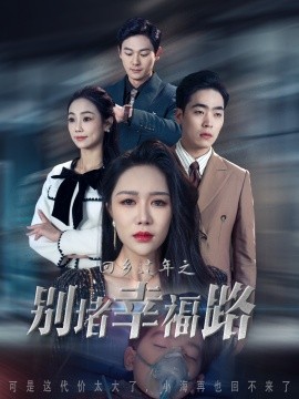 短剧《回乡过年之别堵幸福路 (2025)》全集免费在线观看-第1张图片-力界网
