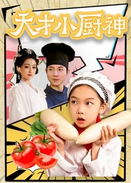 短剧《天才小厨神 (2025)》全集免费在线观看-第1张图片-力界网