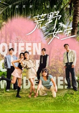 短剧《荒野女王 (2025)》全集免费在线观看-第1张图片-力界网