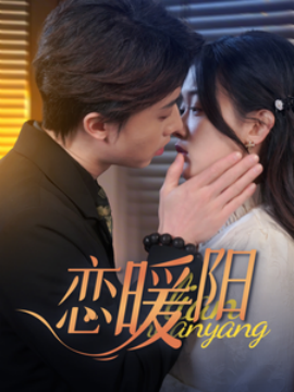 短剧《恋暖阳 (2025)》全集免费在线观看-第1张图片-力界网