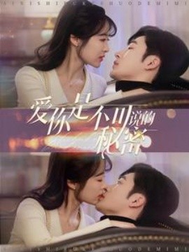 短剧《爱你是不可说的秘密 (2025)》全集免费在线观看-第1张图片-力界网