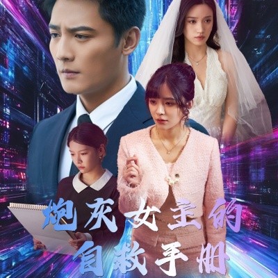 短剧《炮灰女主的自救手册 (2025)》全集免费在线观看-第1张图片-力界网