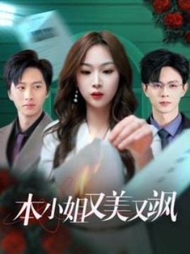 短剧《本小姐又美又飒 (2025)》全集免费在线观看-第1张图片-力界网