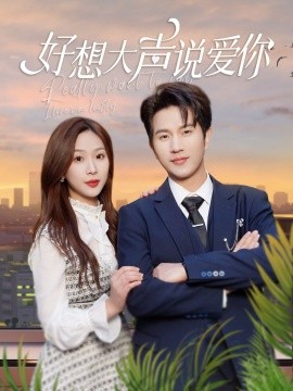 短剧《好想大声说爱你 (2025)》全集免费在线观看-第1张图片-力界网