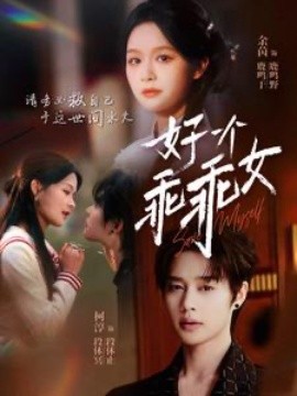 短剧《好一个乖乖女 (2025)》全集免费在线观看-第1张图片-力界网