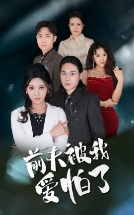 短剧《前夫被我爱怕了 (2025)》全集免费在线观看-第1张图片-力界网