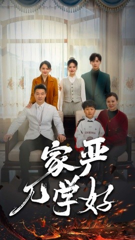短剧《家严儿学好 (2025)》全集免费在线观看-第1张图片-力界网