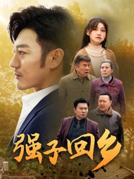 短剧《强子回乡 (2025)》全集免费在线观看-第1张图片-力界网