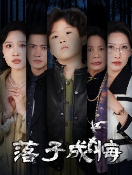 短剧《落子成悔 (2025)》全集免费在线观看-第1张图片-力界网