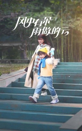 短剧《风中有朵雨做的云 (2025)》全集免费在线观看-第1张图片-力界网