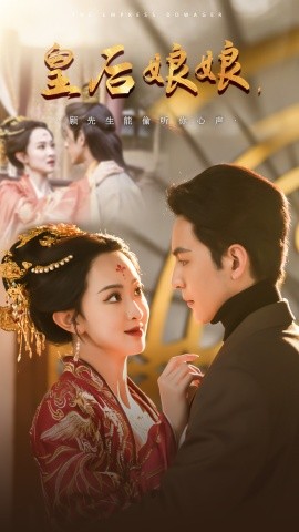 短剧《皇后娘娘，顾先生能偷听你心声 (2025)》全集免费在线观看-第1张图片-力界网