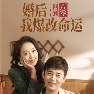 短剧《回到八零婚后我爆改命运 (2025)》全集免费在线观看-第1张图片-力界网