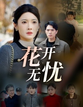 短剧《花开无忧 (2025)》全集免费在线观看-第1张图片-力界网