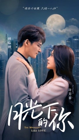 短剧《月光下的你 (2025)》全集免费在线观看-第1张图片-力界网