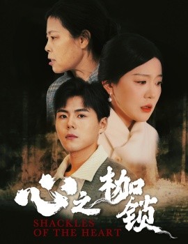 短剧《心之枷锁 (2025)》全集免费在线观看-第1张图片-力界网