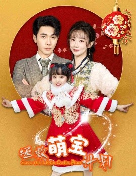 短剧《拯救萌宝计划 (2025)》全集免费在线观看-第1张图片-力界网